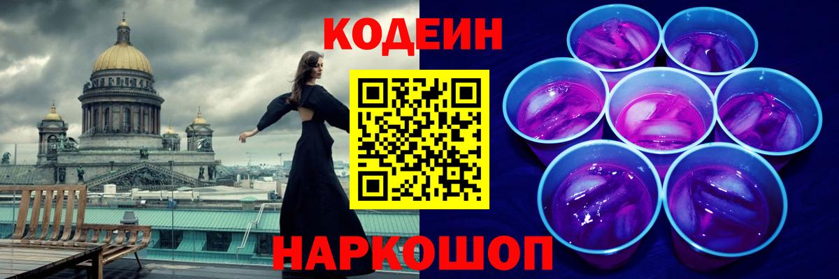 Кодеин напиток Lean (лин)  Кодеин Purple Drank  Ростов-на-Дону  Вход с VPN 